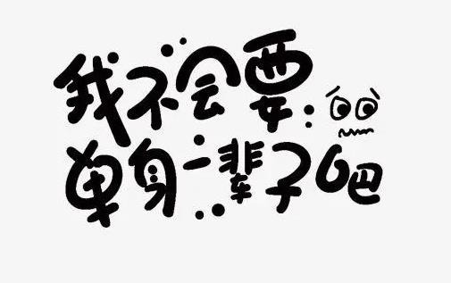 中国的单身人口已超2亿