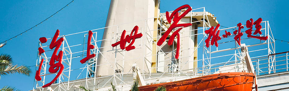 2024-02-12 海上世界-南海意库