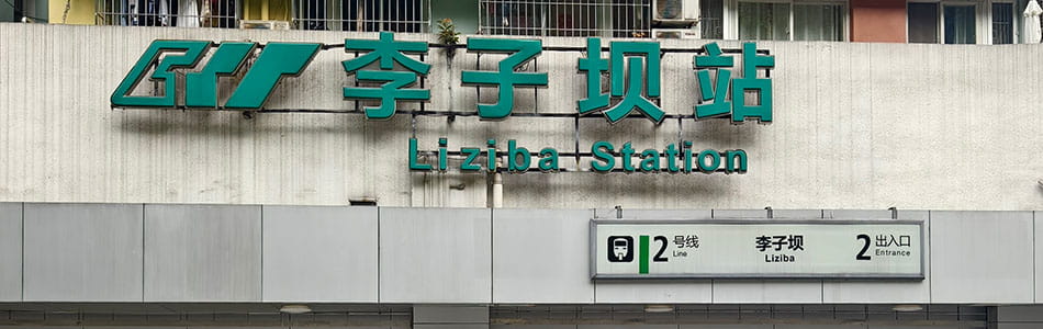 2025年五一重庆,李子坝