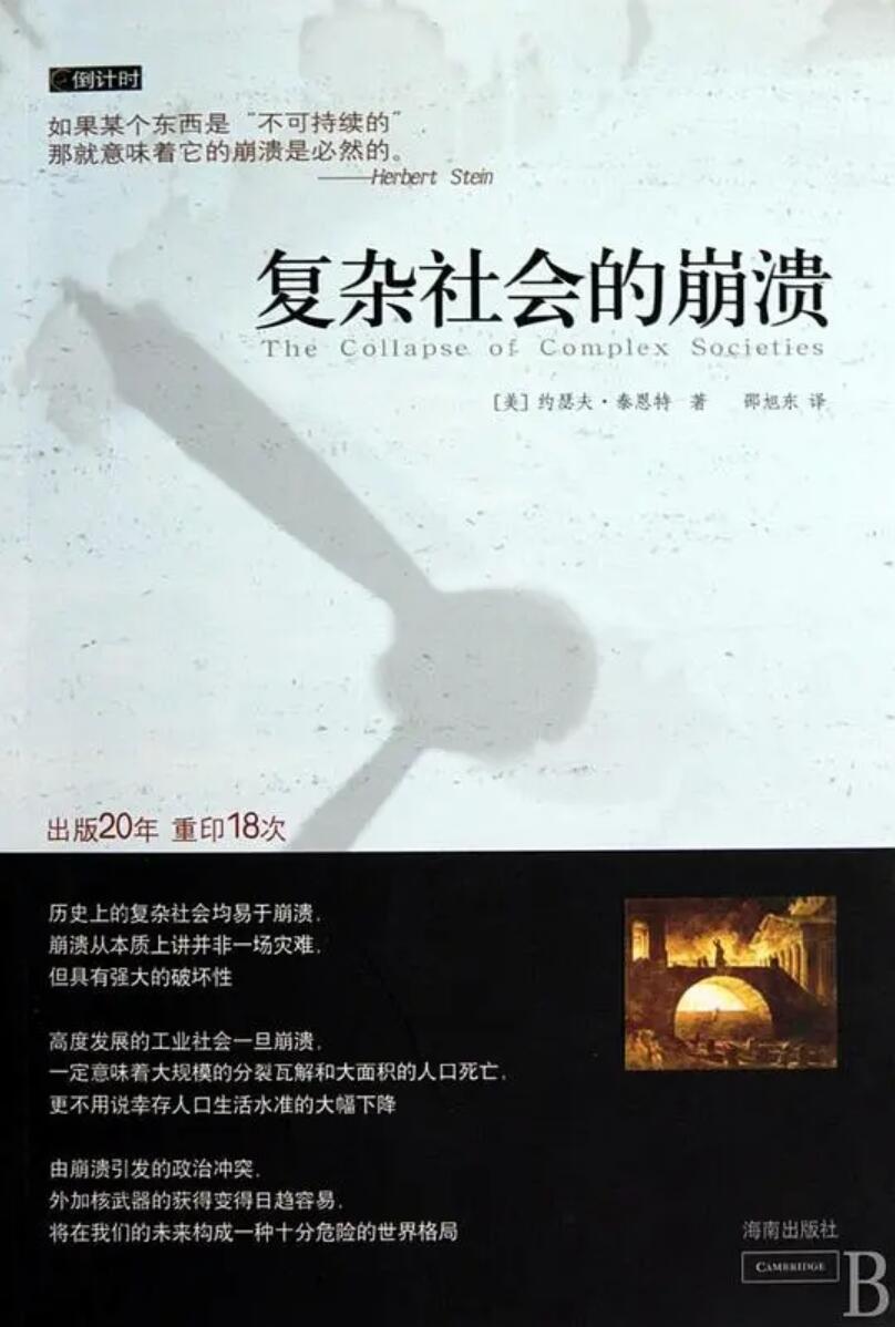 复杂社会的崩溃.jpg