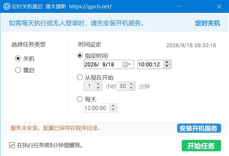 定时关机重启工具